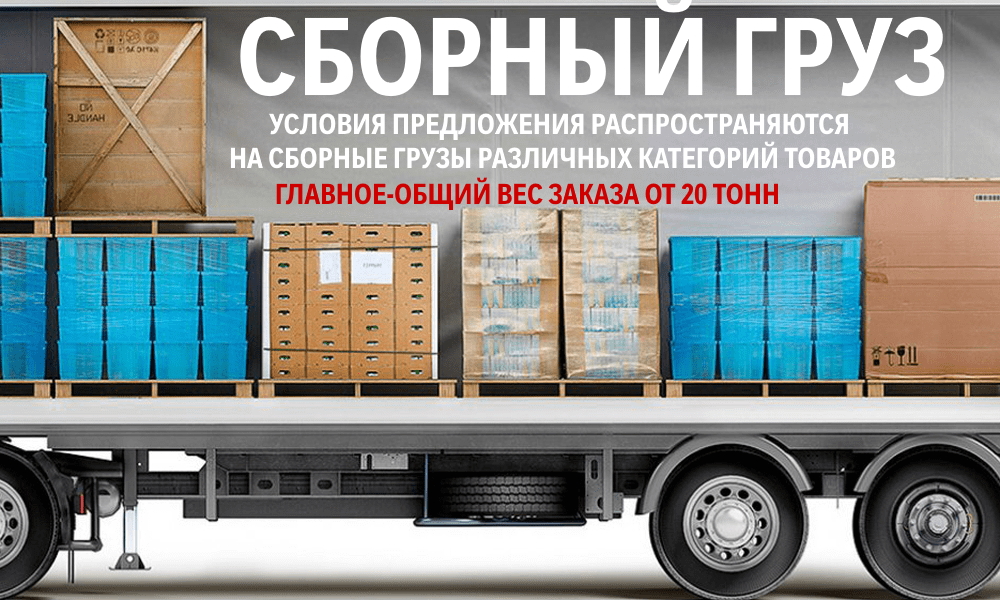 сборный-груз.jpg сборный-груз.jpg