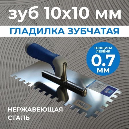 Гладилка зубчатая 10*10