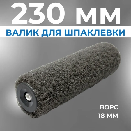 Валик для нанесения шпаклевки ВОЛМА 230мм, без ручки
